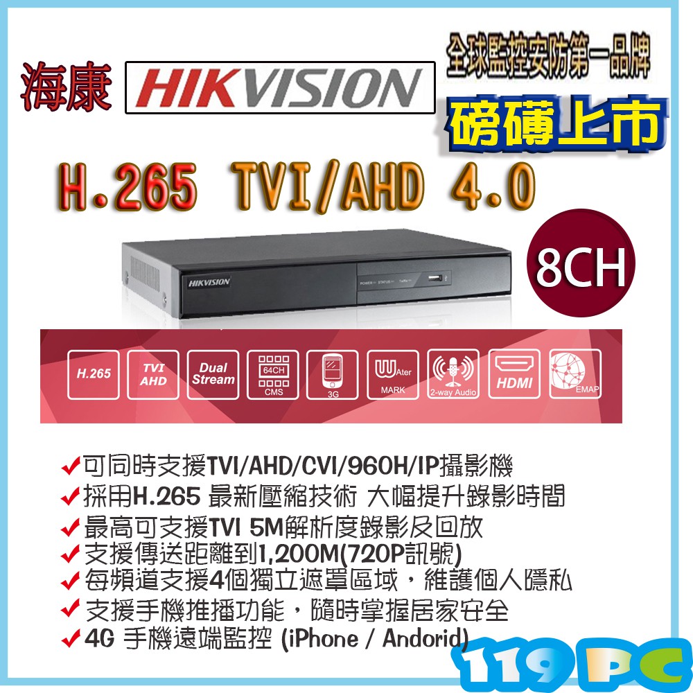 海康 H.265 8路 監控主機 監視器DVR 支援500萬 5MP錄影【119PC電腦維修站】近彰師大