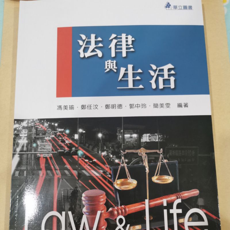 法律與生活 臺北城市科大用書