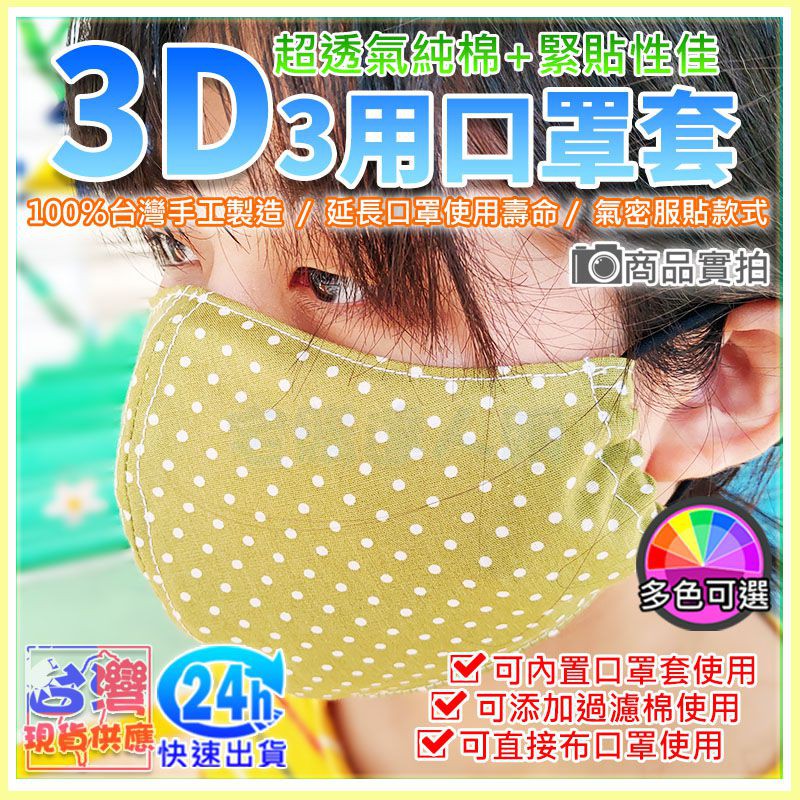 現貨【W85】大人純棉《3D 口罩保護套》口罩套 立體口罩套 延長口罩壽命可清洗 台灣製 更加服貼 多色可選