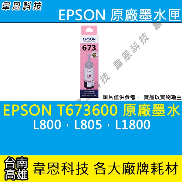 【高雄韋恩科技】EPSON 673、T673、T673600 原廠、副廠 填充墨水 L800，L805，L1800