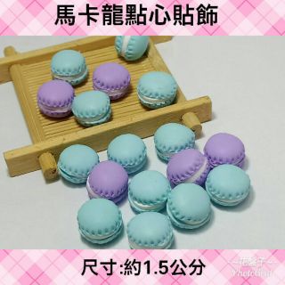 ~花盤子~混色10個$20元~馬卡龍點心貼飾