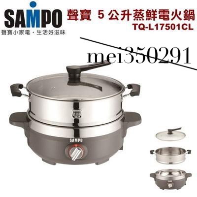🌿全新現貨 SAMPO聲寶5公升蒸鮮電火鍋TQ-L17501CL蒸煮悶燉鍋
