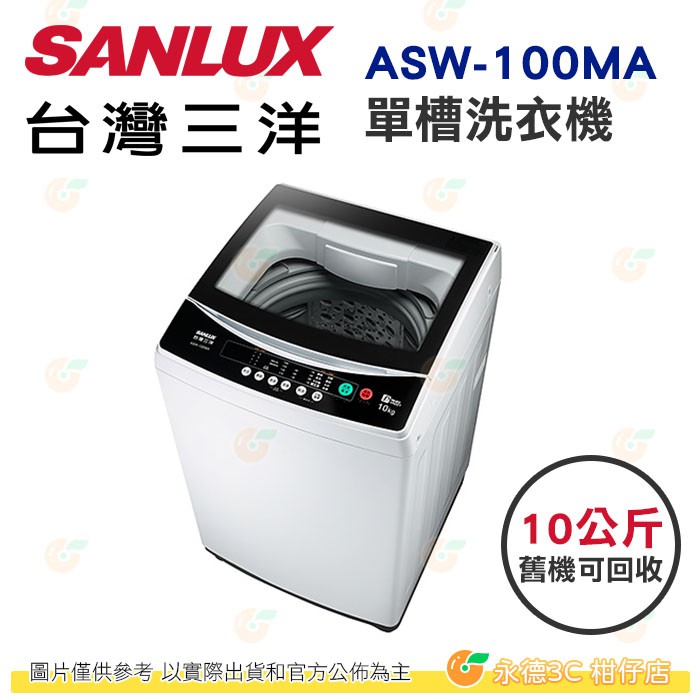 含拆箱定位+舊機回收 台灣三洋 SANLUX ASW-100MA 單槽 洗衣機 10kg 公司貨 全自動 智慧控制