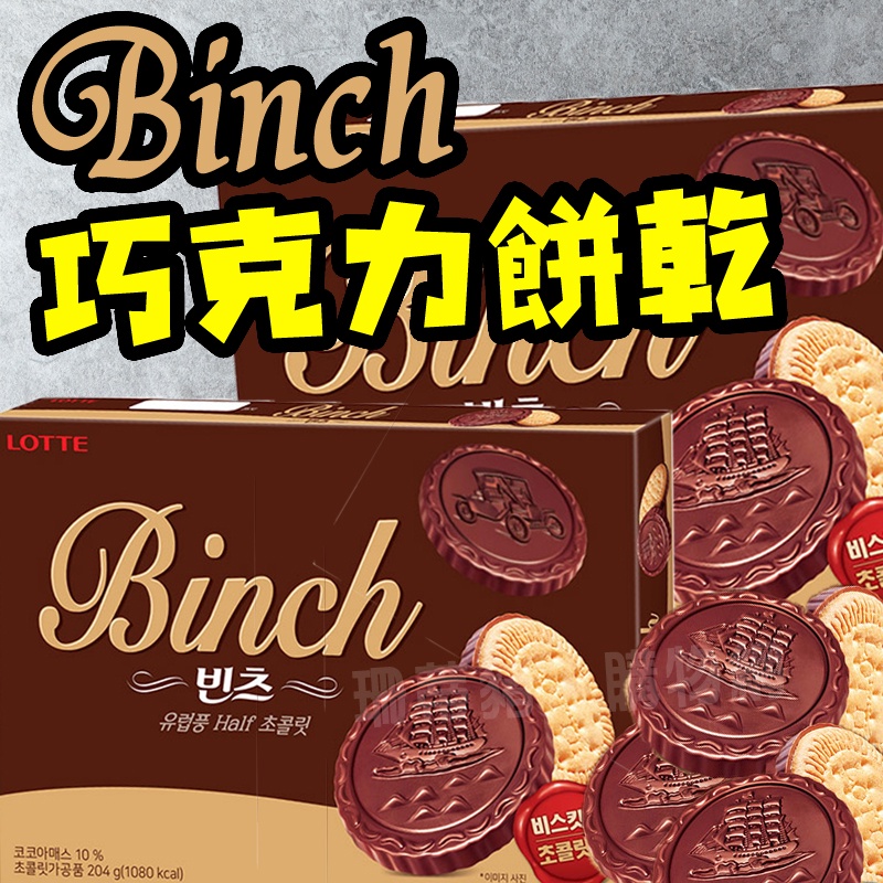 Lotte樂天 BINCH 巧克力餅乾 204g 韓國餅乾 樂天餅乾 零食 巧克力風味餅【珊蒂豬•購物網】