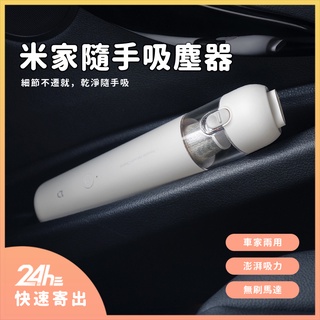 米家隨手吸塵器 無線吸塵器 車用吸塵器 便攜型♾