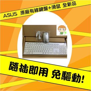 «我是小烏龜» ASUS 銀白色 USB 原廠鍵盤+USB光學有線鼠-免運費