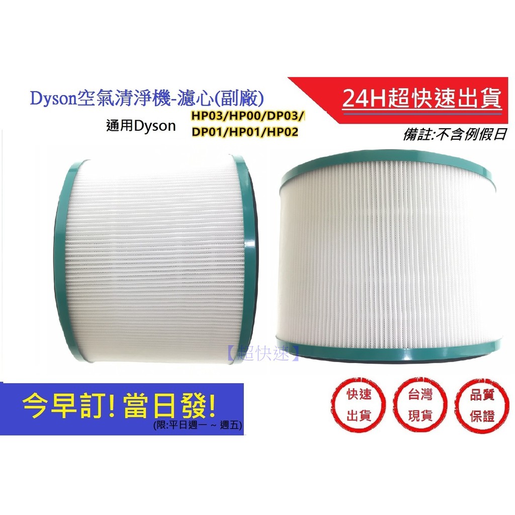 Dyson空氣清淨器濾心【超快速】通用HEPA濾芯HP01/HP02/HP03/HP00/DP01副廠