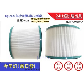 【Dyson】空氣清淨器濾心 通用 HEPA濾芯 HP01/HP02/HP03/HP00/DP01 副廠 | 超快速