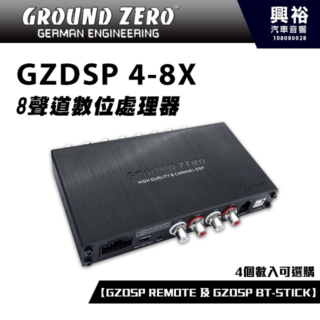 興裕 【GROUND ZERO】德國零點 GZDSP 4-8X 8聲道數位處理器 ＊8聲道+車用喇叭+德國製造＊