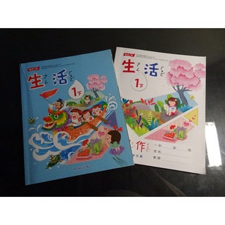 *【鑽石城二手書】國小教科書 108課綱 國小 生活 1下一下 課本+習作 翰林111-113/02三刷 沒寫過