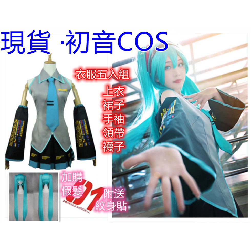 現貨桃園寄出初音初音未來公式服 初音未來cos假發 初音衣服 初音 cosplay 櫻初音 動漫服飾萬聖節服飾