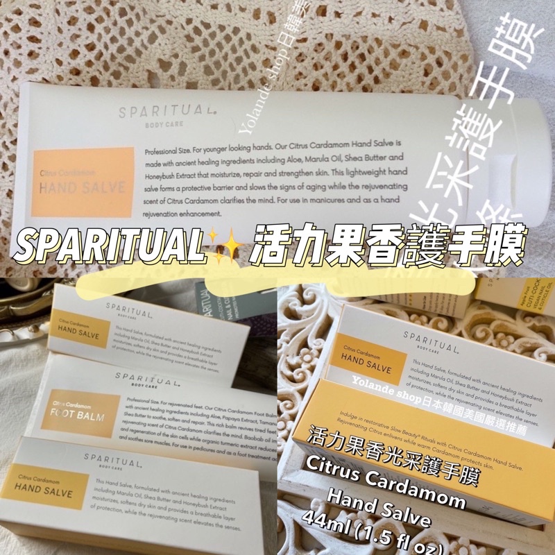 少量現貨 護手霜 SPARITUAL✨活力果香 護手膜 大條小條 hand salve 深層 滋潤 肌膚 身體乳 spa