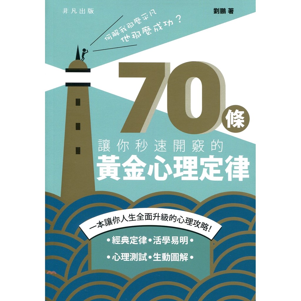 何解我那麼平凡，他那麼成功?70條讓你秒速開竅的黃金心理定律