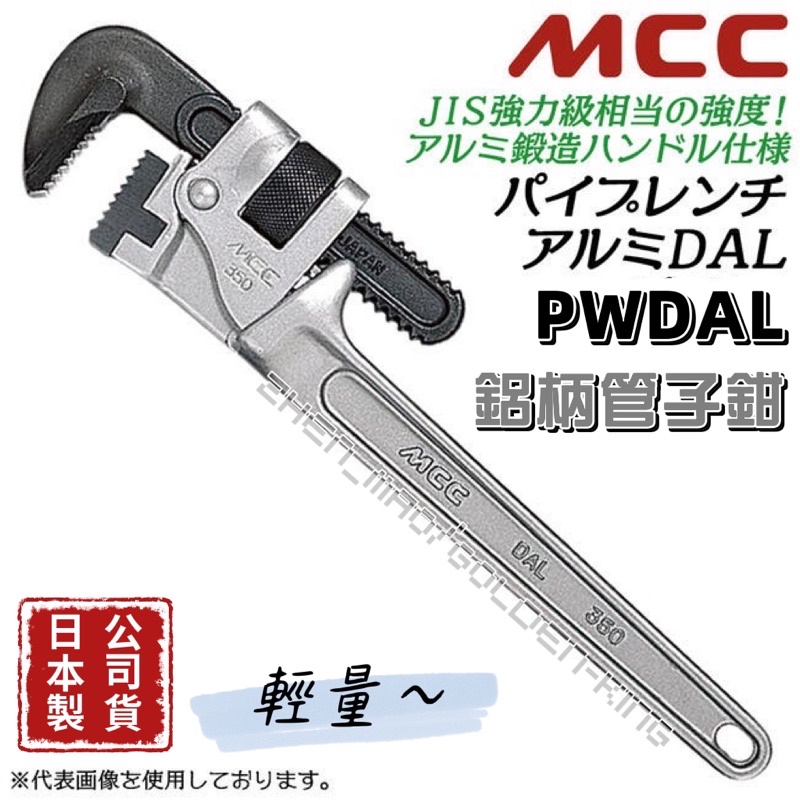 【五金大王】含稅 日本 MCC 鋁柄 管子鉗 PW-DAL MCC 鋁合金 管子鉗 管口鉗 水管鉗 管鉗 鐵管鉗 水道鉗