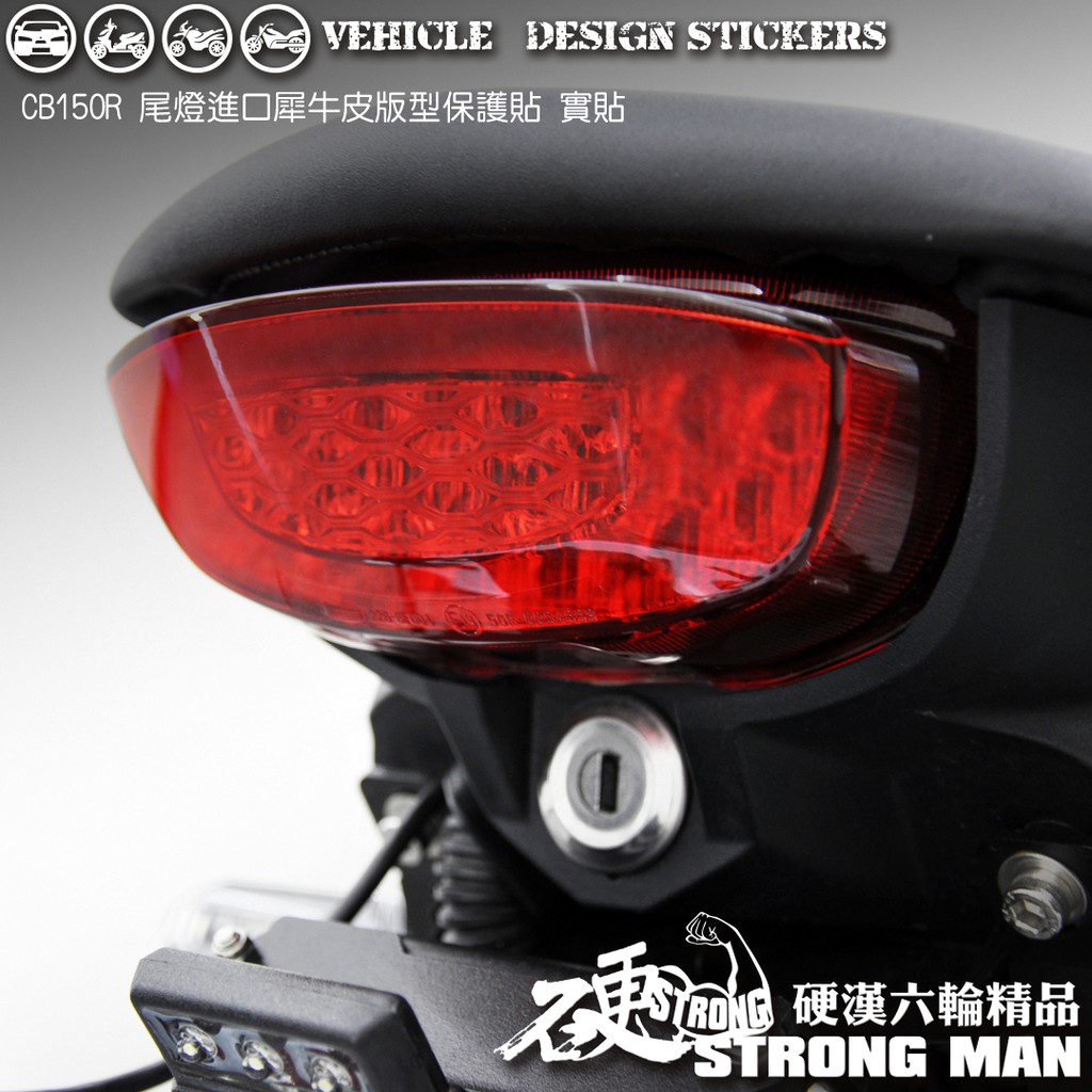 【硬漢六輪精品】 HONDA CB150R CB300R 尾燈保護貼 (版型免裁切) 機車貼紙 犀牛皮 保護貼