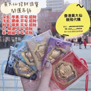 【蕎美晶品】🔥現貨 快速出貨🔥最新過爐 香港黃大仙掛飾 防小人招財桃花姻緣轉運事業 開運吊飾 招財貓吊飾