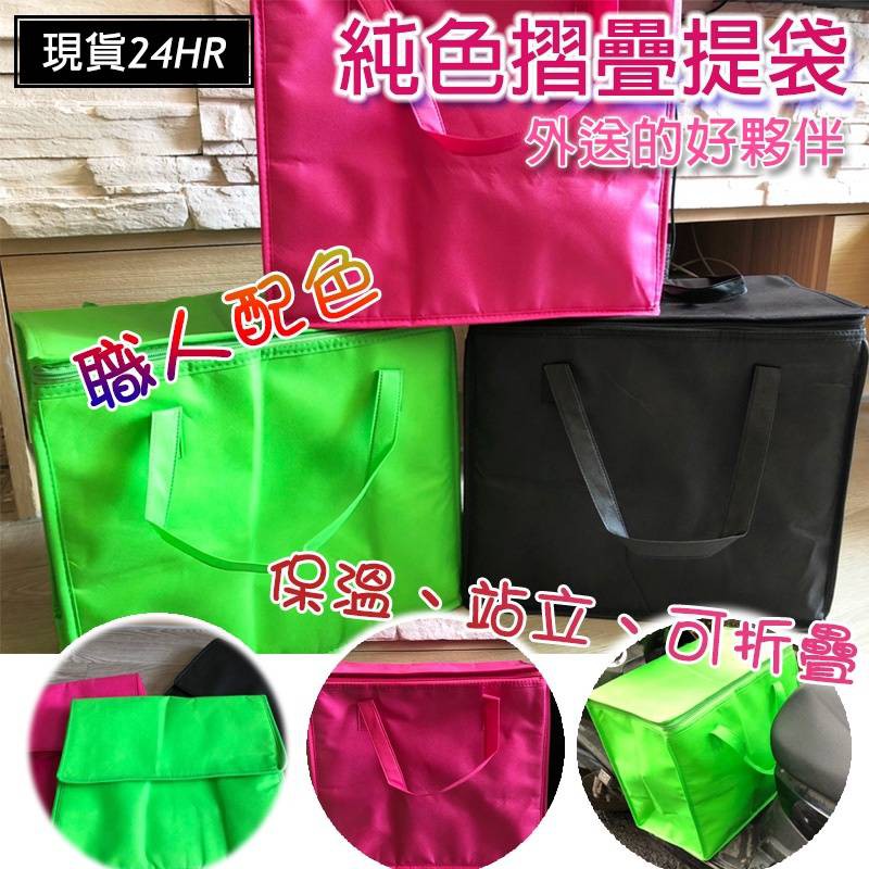 (YOYO柑仔店)純色提手袋 外送箱 可折疊 小箱 小包 提袋 手提袋 ubereat foodpanda 熊貓
