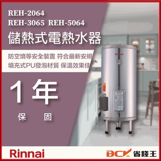 【省錢王】【詢問再折價】林內 電熱水器 REH-5064 REH-3065 REH-2064