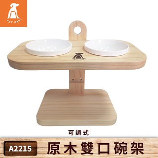 PET BAY 可調式原木雙口碗架 A2215 臺灣製造 寵物碗 貓狗碗架 寵物碗架 寵物餐桌 現貨