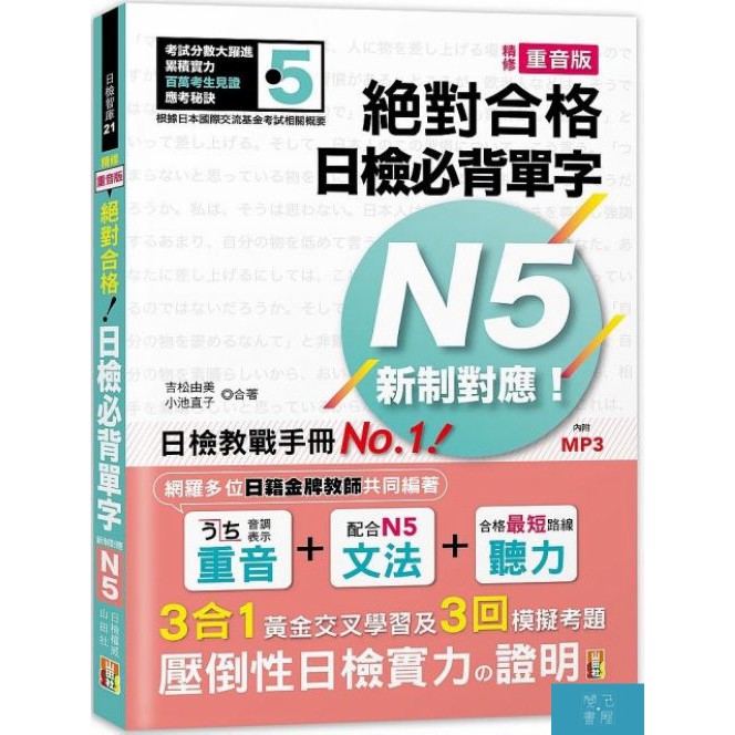 新制對應絕對合格! 日檢必背單字N5 (袖珍本/精修重音版/附MP3)