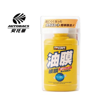 PROSTAFF 玻璃油膜清潔劑 油膜去除劑 清除玻璃頑固油汙/灰塵/汙垢/蟲漬等