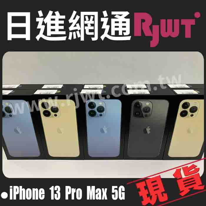 [日進網通]Apple iPhone 13 iphone13 pro max 6.7吋 256G 手機 現貨 自取免運費