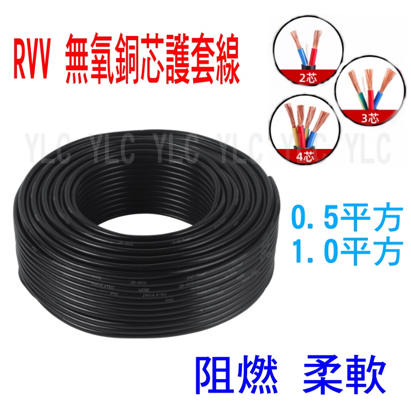 YLC。RVV 純銅芯電源線 2芯 3芯 4芯 0.5 1.0平方 1.5平方 電源線 電子線 電纜線 延長線