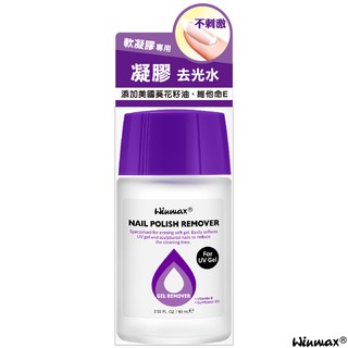 【Winmax】凝膠去光水GEL Remover (NR-7) 60mL