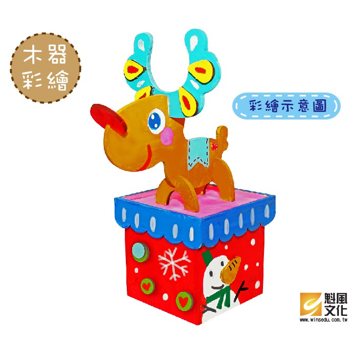 聖誕小鹿-音樂盒  美勞DIY材料包 創意兒童教材【魁風小舖】
