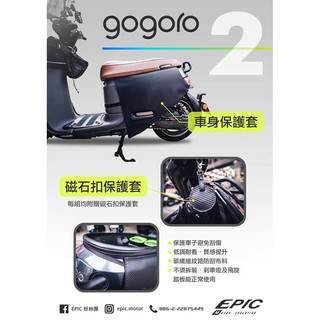 EPIC GOGORO 2 GOGORO2 車身 磁石扣保護套 保護套 車身外套 碳纖維紋路 磁石