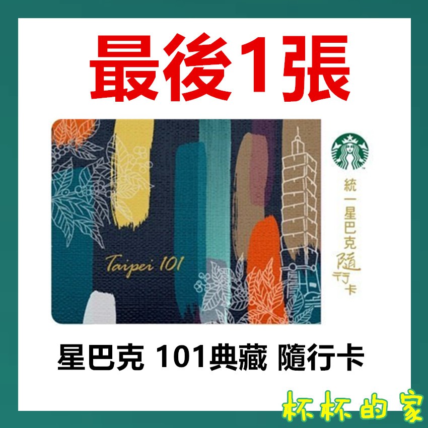 STARBUCKS 星巴克 隨行卡 星巴克 101典藏 隨行卡 星巴克101隨行卡