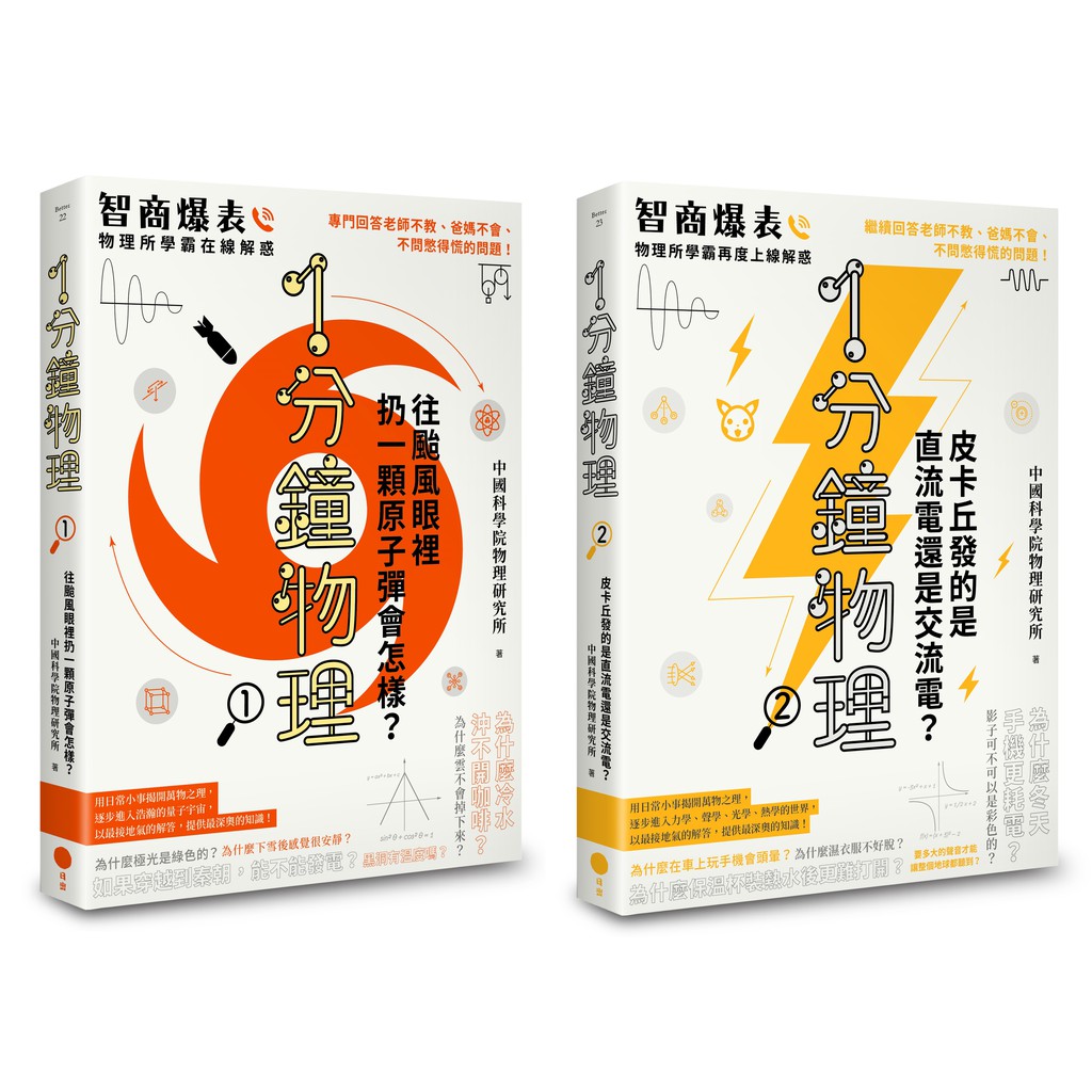 日出出版【3/3上市】【1分鐘學物理套書】（兩冊）：《1分鐘物理1》+《1分鐘物理2》 大雁出版基地