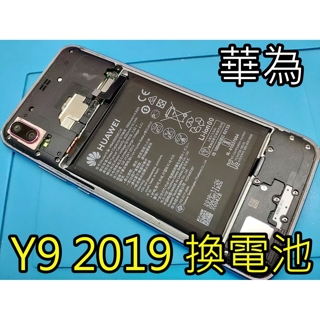 三重 HUAWEI 華為手機 Y9 2019 維修換電池 Y9 2019 Y7 換電池 Y7 電池耗電 自動關機