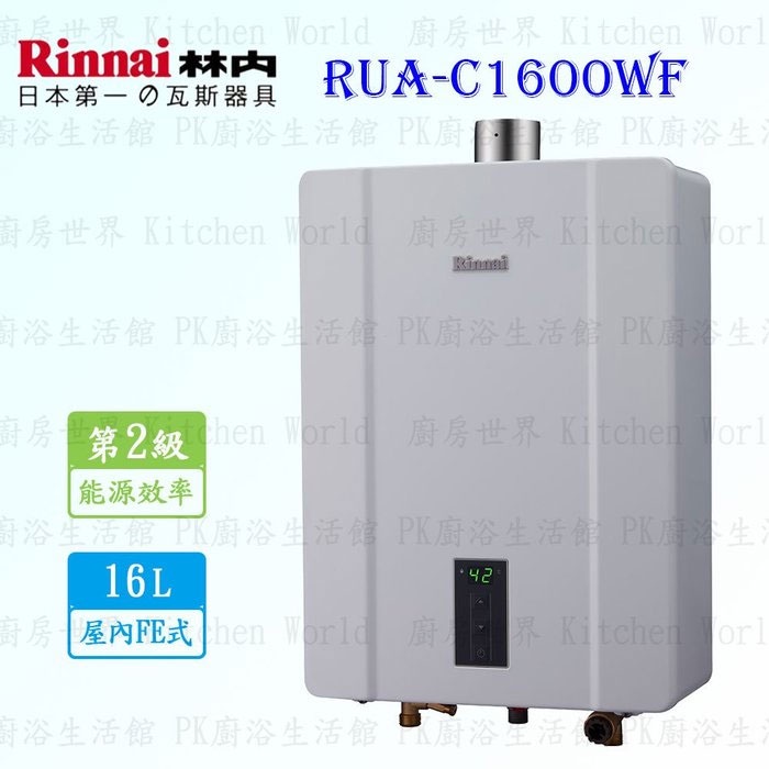 林內牌強排熱水器 RUA-C1600WF 16L 數位恆溫 RUA-1600 限定區域送基本安裝【KW廚房世界】