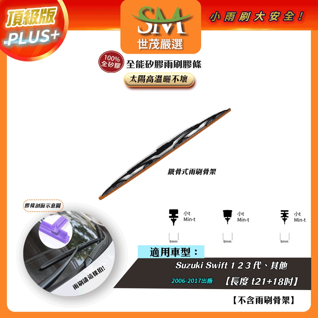 【頂級版Plus】世茂嚴選 SM矽膠雨刷膠條 Suzuki Swift 1 2 3 代 鐵骨式 t21+18吋