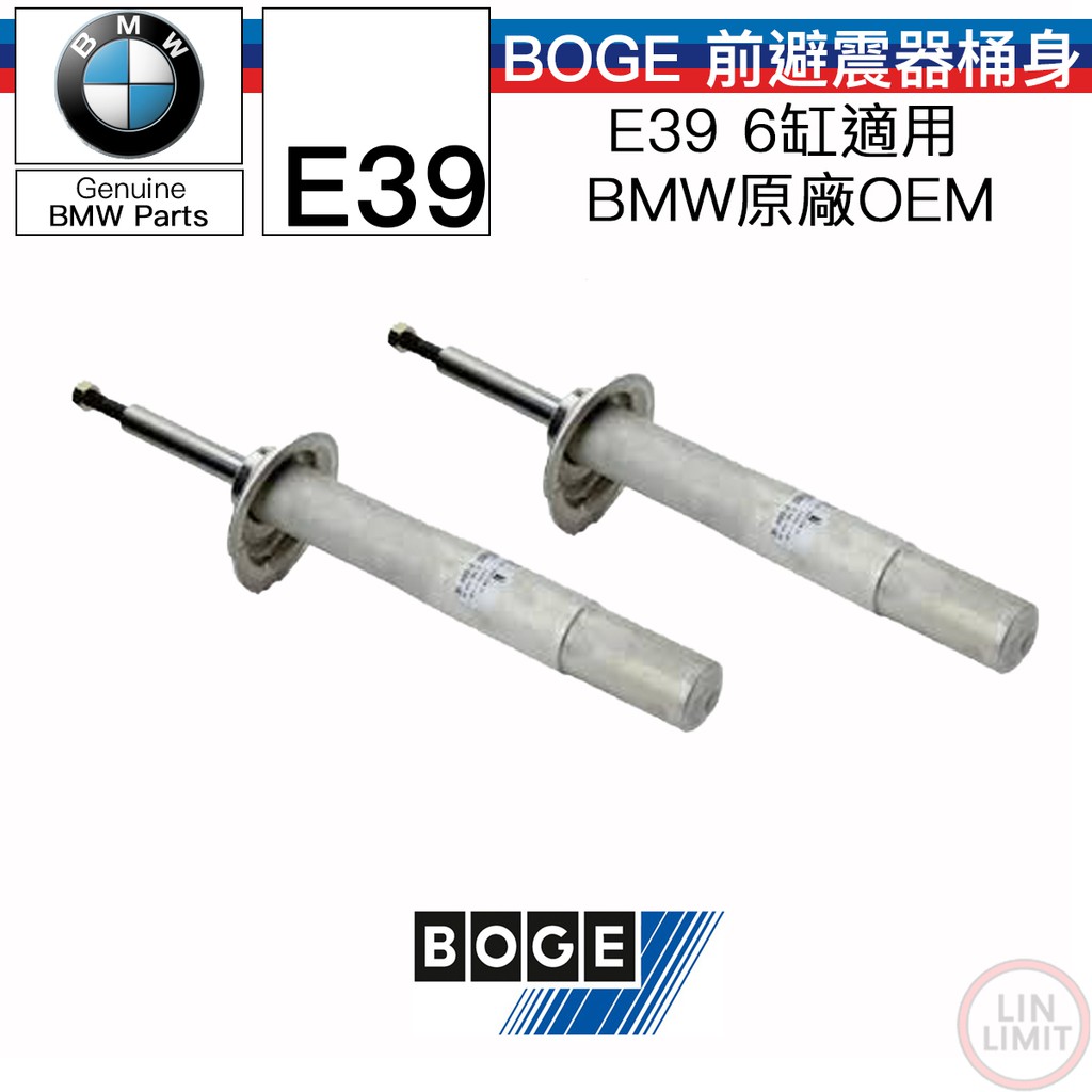 【一年保固】BMW E39 前避震器 桶身 減震 原廠代工 BOGE OEM 林極限雙B