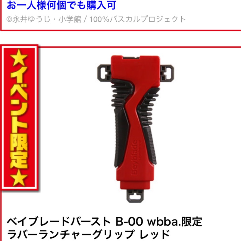戰鬥陀螺B-00限定紅黑發射器 握把 手把 次世代大會販售