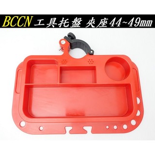 《意生》BCCN 工具託盤 免工具夾座 適用44~49mm直徑維修架、陳列展覽架、展示架工具盤