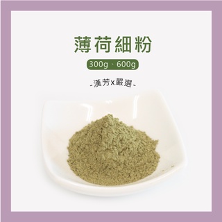 【聯通漢芳 臺灣現貨】薄荷粉｜300g、600g賣場｜薄荷 臺灣薄荷 純原葉研磨 肥皂 香皂 皂粉 手工皂材料 客製化