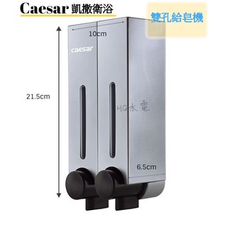 🔸HG水電🔸 Caesar 凱撒衛浴 雙孔給皂機 Q832 Q831