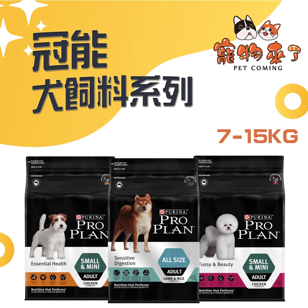 【Pro Plan冠能】狗飼料 12kg 15kg 幼犬 成犬 雞肉 羊肉 冠能狗 鮮雞 鮮羊－寵物來了