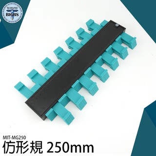 《利器五金》 不規則取形尺 仿形尺 輪廓測量器 取型器 弧度尺 木工工具 仿形規 MG250 輪廓測量尺 汽車鈑金弧度