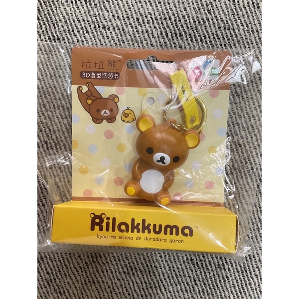 拉拉熊3D造型悠遊卡Rilakkuma