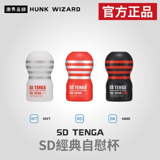 潮男巫師- SD TENGA SD 經典自慰杯 | TOC-101SD SOFT HARD 款 官方正品