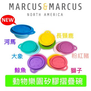 加拿大MARCUS＆MARCUS動物樂園矽膠摺疊碗(河馬/大象/長頸鹿/粉紅豬/獅子/鯨魚)【寶貝樂園】