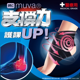 muva可調式透氣舒適護踝(踝關節/腳踝護具/加壓綁帶/關節防護)
