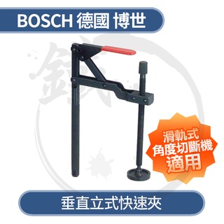 BOSCH 德國博世 垂直立式快速夾/滑軌式角度切斷機適用/GCM 8 SJL 可參【小鐵五金】