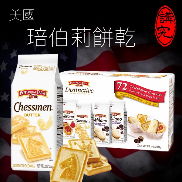 琣伯莉 Pepperidge Farm 餅乾 好市多 🔥現貨🔥 【講究。精緻生活】 小米蘭餅乾 奶油 草莓 巧克力