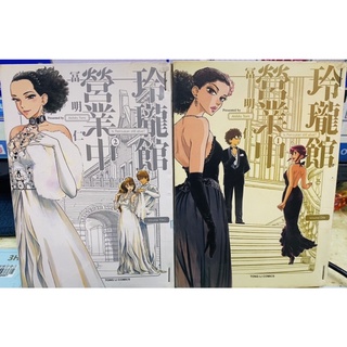 玲瓏館營業中1 2集 完 冨明仁李李豬書坊 蝦皮購物