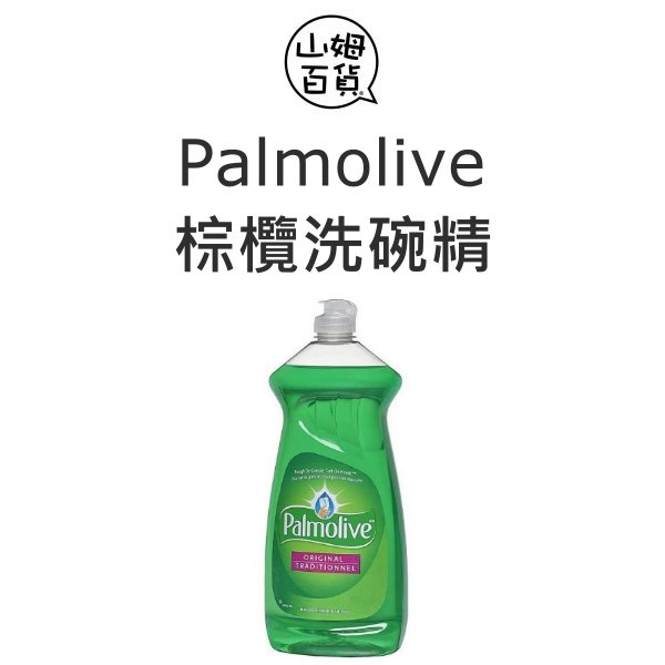 Palmolive 棕欖 超濃縮洗碗精 739ml / 1180ml 美國製『山姆百貨』